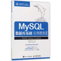 [新华书店]正版 MySQL数据库基础实例教程(微课版)周德伟9787115461872人民邮电出版社 书籍