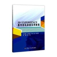 [新华书店]正版 3D EXPERIENCE数字样机审查实用教程杨帆哈尔滨工程大学出版社9787566115621 书