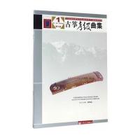 [新华书店]正版 全国民族乐器演奏社会艺术水平考级系列丛书?古筝考级曲集(1)(D一级——D四级)
