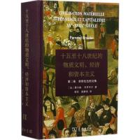 [新华书店]正版 十五至十八世纪的物质文明、经济和资本主义(D2卷形形色色的交换)费尔南·布罗代尔97871001305
