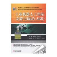 【新华书店】正版 工业机器人工作站安装与调试(ABB)蒋正炎机械工业出版社9787111573760 书籍