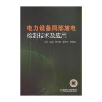 [新华书店]正版 电力设备局部放电检测技术及应用王科机械工业出版社9787111575092 书籍