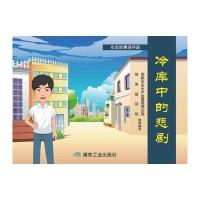 [新华书店]正版 安全故事连环画?冷库中的悲剧国家安全生产监督管理总局信息研究院煤炭工业出版社978750205688