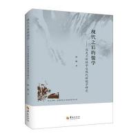 [新华书店]正版 现代之后的儒学:冯友兰新理学及现代新儒学研究陈鹏华夏出版社9787508088709 书籍