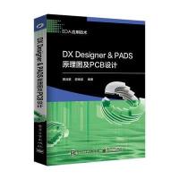 [新华书店]正版 DX Designer  PADS原理图及PCB设计周润景电子工业出版社9787121320002