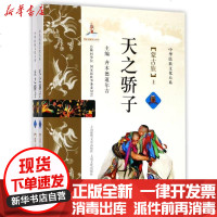 [新华书店]正版 天之骄子:蒙古族齐木德道尔吉上海故事会文化传媒有限公司9787545218800 书籍