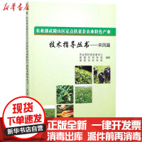 [新华书店]正版    武陵山区定点扶贫县农业特色产业技术指导丛书(来凤篇)   科技发展中心9787511631299