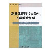 [新华书店]正版 高等体育院校大学生入学教育汇编张飙天津大学出版社9787561858981 书籍