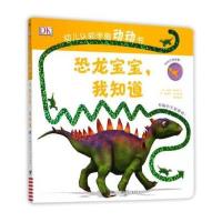 [新华书店]正版 DK幼儿认知手指动动书(恐龙宝宝.我知道)道恩·西丽特湖南少年儿童出版社9787556234783