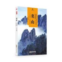 [新华书店]正版 名山王佳 编著黄山书社9787546141954 书籍