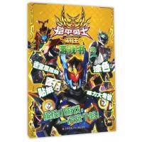 [新华书店]正版 铠甲勇士捕王游戏书(2)漫界文化江苏凤凰少年儿童出版社9787558402852 书籍