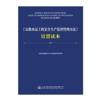 [新华书店]正版 《公路水运工程安全生产监督管理办法》宣贯读本交通运输部安全与质量监督管理司人民交通出版社