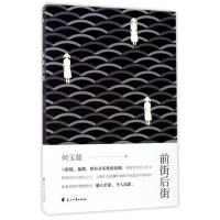 [新华书店]正版 前街后街何玉茹9787551129602花山文艺出版社 书籍