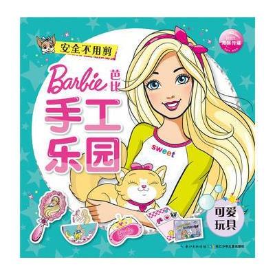 [新华书店]正版 芭比手工乐园(可爱玩具)美国美泰公司长江少年儿童出版社9787556064144 书籍