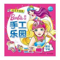 [新华书店]正版 芭比手工乐园(魔法学校)美国美泰公司长江少年儿童出版社9787556064182 书籍