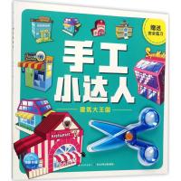 【新华书店】正版 手工小达人（建筑大王国）海豚低幼馆长江少年儿童出版社9787556061808 书籍