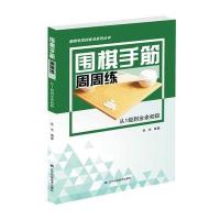 [新华书店]正版 围棋手筋周周练(从1级到业余初段)张杰辽宁科学技术出版社9787559104168 书籍