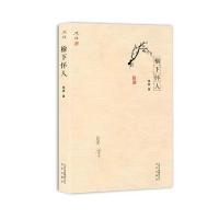 [新华书店]正版 榆下怀人黄裳北京出版集团9787200129250 书籍