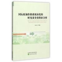 [新华书店]正版 国际原油价格系统演化的时变及突变特征分析柴建经济科学出版社9787514175783 书籍