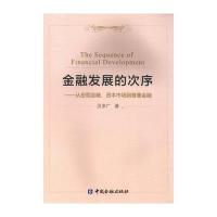 [新华书店]正版 金融发展的次序:从宏观金融、资本市场到普惠金融贝多广9787504993151中国金融出版社 书籍