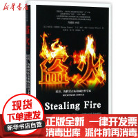 [新华书店]正版 盗火:硅谷、海豹突击队和疯狂科学家如何变革我们的工作和生活史蒂芬·科特勒中信出版社