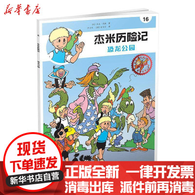 [新华书店]正版 杰米历险记?恐龙公园 典藏版杰夫·尼斯阳光出版社9787552533613 书籍