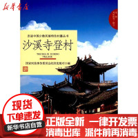[新华书店]正版 沙溪寺登村苍铭9787566013903中央民族大学出版社 书籍