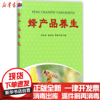 [新华书店]正版 蜂产品养生黄承武中国人民解放军总后勤部金盾出版社9787518613199 书籍