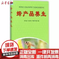 [新华书店]正版 蜂产品养生黄承武中国人民解放军总后勤部金盾出版社9787518613199 书籍