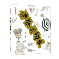 [新华书店]正版 神奇的盔甲(彩绘版)周锐南京大学出版社9787305196416 书籍