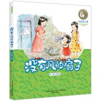 [新华书店]正版 没有风的扇子孙幼军春风文艺出版社9787531352921 书籍