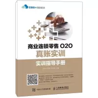 [新华书店]正版 商业连锁零售O2O真账实训:—实训指导手册 3个月原始凭证单据包岳中心人民邮电出版社