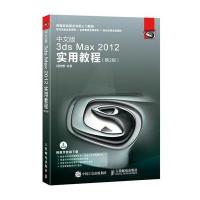 [新华书店]正版 中文版3ds Max2012实用教程(D2版)时代印象人民邮电出版社9787115454843 书籍