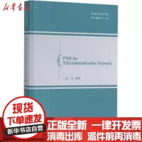 [新华书店]正版 电信网络中的PDH技术孙玉人民邮电出版社9787115446756 书籍