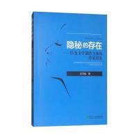 [新华书店]正版 隐秘的存在:作为文学创作主体的作家形象吕玉铭东北林业大学出版社9787567409897 书籍