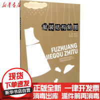 [新华书店]正版 服装结构制图李文东重庆大学出版社9787562495031 书籍