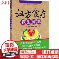 [新华书店]正版汉方食疗养生智慧张勋中国科学技术出版社9787504676733健康百科