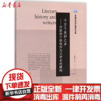 [新华书店]正版 千万个美妙之声:作家的个体创作与文学史的建构王雪瑛人民出版社9787010179186 书籍