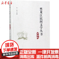 [新华书店]正版 黑龙江民间文学丛书(伊春卷)丛坤9787568601283黑龙江大学出版社有限责任公司 书籍