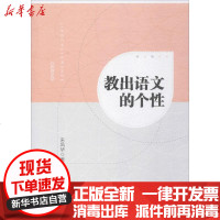 [新华书店]正版 教出语文的个性来凤华新华出版社9787516635339 书籍