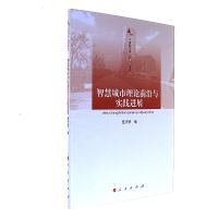 [新华书店]正版 智慧城市理论前沿与实践进展楚天骄人民出版社9787010179476 书籍