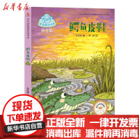 【新华书店】正版 肖定丽获奖童话书系?鳄鱼皮鞋/肖定丽获奖童话书系肖定丽天地出版社9787545531527 书籍
