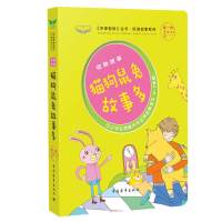 [新华书店]正版 动物故事:猫狗鼠兔故事多一功9787515346700中国青年出版社 书籍