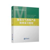 [新华书店]正版 数值天气预报产品释用实习教程谭桂容9787502967062气象出版社 书籍