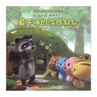 [新华书店]正版 萌鸡小队图画故事书?爱干净的浣熊叔叔奥飞娱乐接力出版社9787544852616 书籍