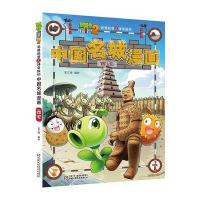 [新华书店]正版 植物大战僵尸2武器秘密之神奇探知中国名城漫画(西安)笑江南