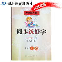 [新华书店]正版 同步练好字 3年级(上) RJ版张鹏涛湖北教育出版社9787556404896 书籍