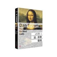 【新华书店】正版 达·芬奇密码丹·布朗人民文学出版社9787020126132 书籍