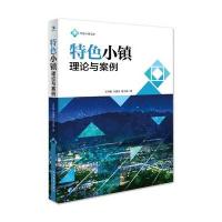 [新华书店]正版 特色小镇理论与案例文丹枫经济管理出版社9787509655306 书籍