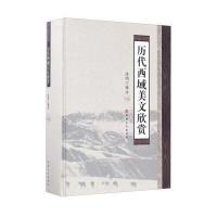 [新华书店]正版 历代西域美文欣赏浩明新疆美术摄影出版社9787546992488 书籍